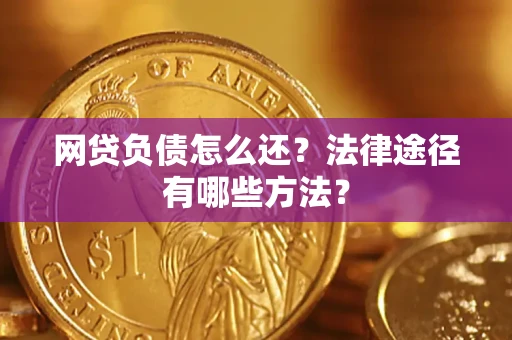 济南网贷负债怎么还？法律途径有哪些方法？
