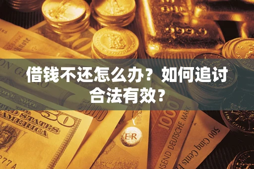 济南借钱不还怎么办？如何追讨合法有效？