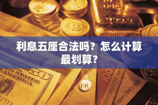 济南利息五厘合法吗？怎么计算最划算？