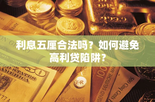 济南利息五厘合法吗？如何避免高利贷陷阱？