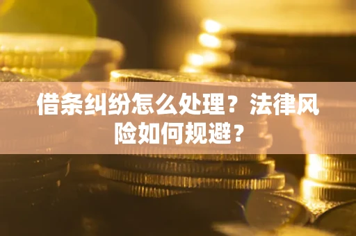 济南借条纠纷怎么处理？法律风险如何规避？