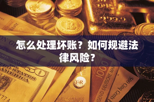 济南怎么处理坏账？如何规避法律风险？