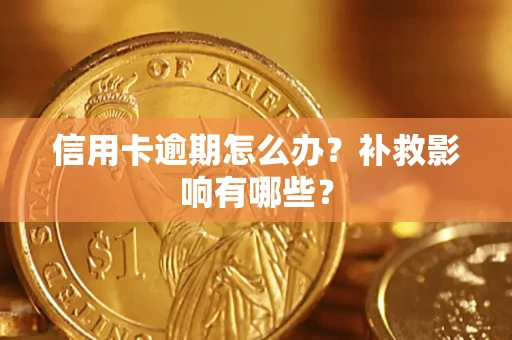 济南信用卡逾期怎么办？补救影响有哪些？