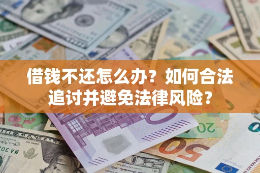 济南借钱不还怎么办？如何合法追讨并避免法律风险？