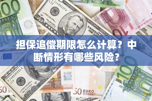 济南担保追偿期限怎么计算？中断情形有哪些风险？