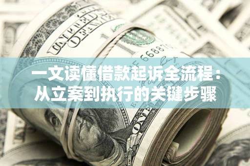 济南一文读懂借款起诉全流程：从立案到执行的关键步骤