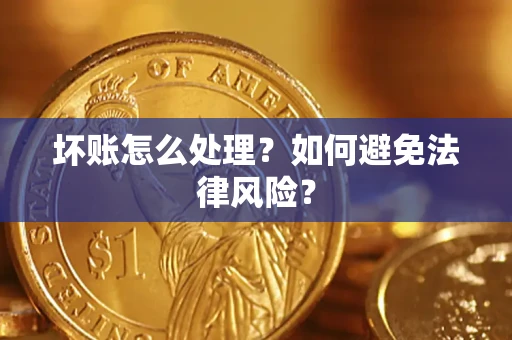 济南坏账怎么处理？如何避免法律风险？