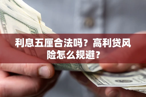 济南利息五厘合法吗？高利贷风险怎么规避？