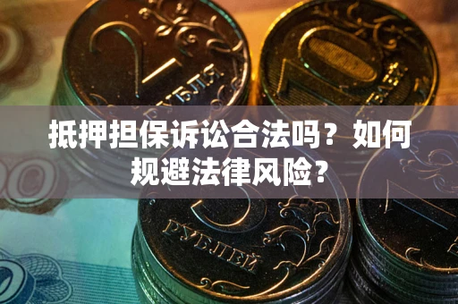 济南抵押担保诉讼合法吗？如何规避法律风险？
