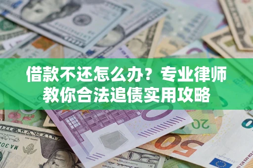 济南借款不还怎么办？专业律师教你合法追债实用攻略