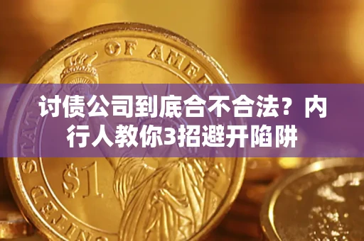 济南讨债公司到底合不合法？内行人教你3招避开陷阱