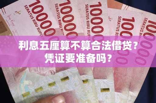 济南利息五厘算不算合法借贷？凭证要准备吗？