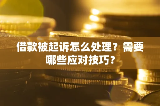 济南借款被起诉怎么处理？需要哪些应对技巧？