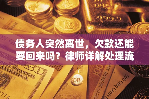 济南债务人突然离世，欠款还能要回来吗？律师详解处理流程