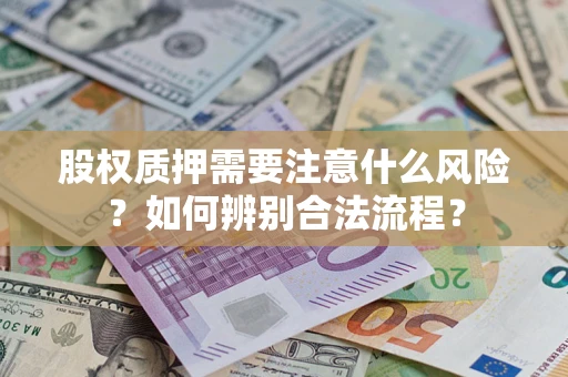 济南股权质押需要注意什么风险？如何辨别合法流程？