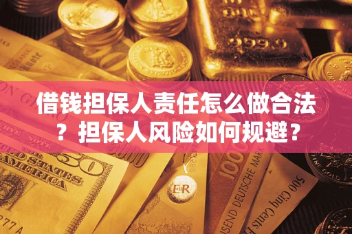 济南借钱担保人责任怎么做合法？担保人风险如何规避？