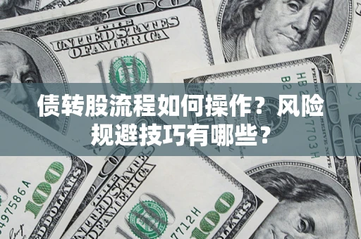 济南债转股流程如何操作？风险规避技巧有哪些？