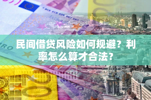 济南民间借贷风险如何规避？利率怎么算才合法？