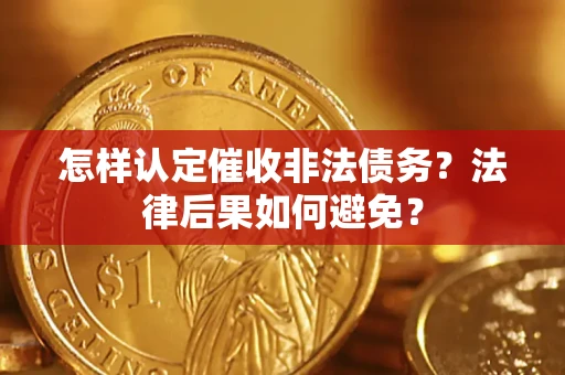 济南怎样认定催收非法债务？法律后果如何避免？