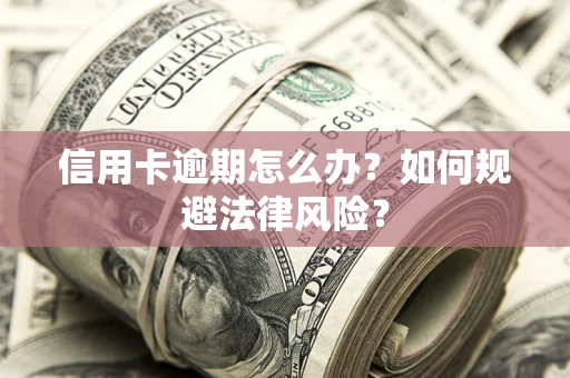 济南信用卡逾期怎么办？如何规避法律风险？
