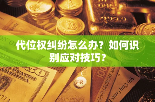 济南代位权纠纷怎么办？如何识别应对技巧？