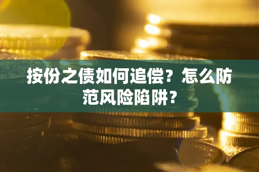 济南按份之债如何追偿？怎么防范风险陷阱？