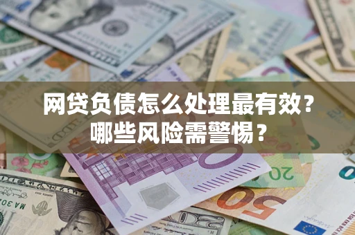 济南网贷负债怎么处理最有效？哪些风险需警惕？