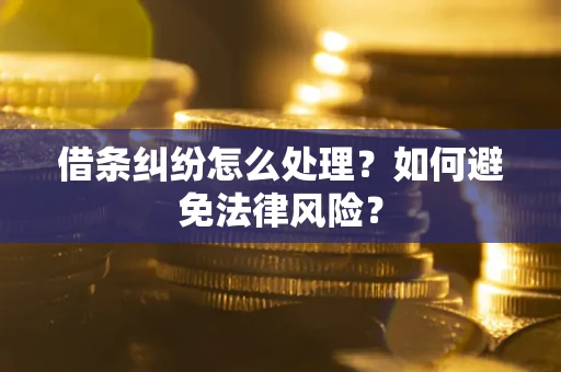 济南借条纠纷怎么处理？如何避免法律风险？