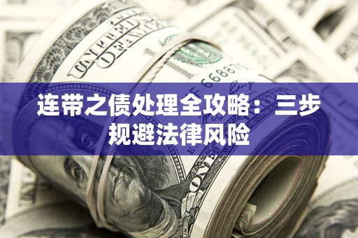 济南连带之债处理全攻略：三步规避法律风险