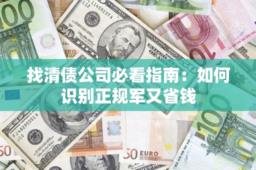 济南找清债公司必看指南：如何识别正规军又省钱