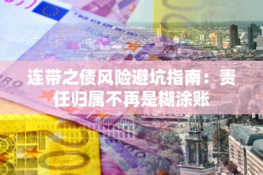 济南连带之债风险避坑指南：责任归属不再是糊涂账