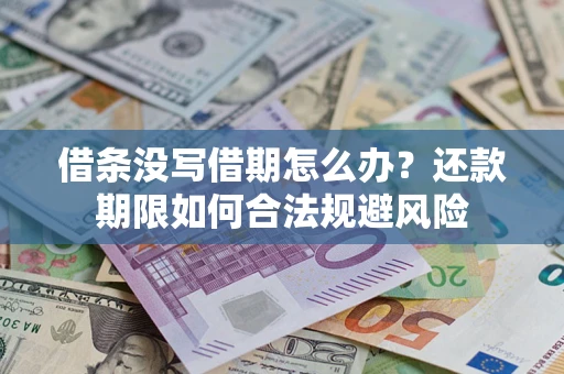 济南借条没写借期怎么办？还款期限如何合法规避风险