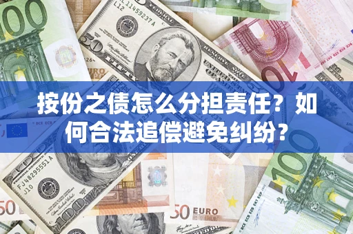 济南按份之债怎么分担责任？如何合法追偿避免纠纷？
