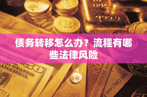 济南债务转移怎么办？流程有哪些法律风险