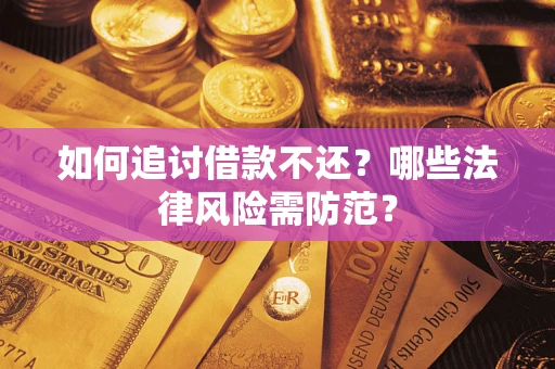 济南如何追讨借款不还？哪些法律风险需防范？